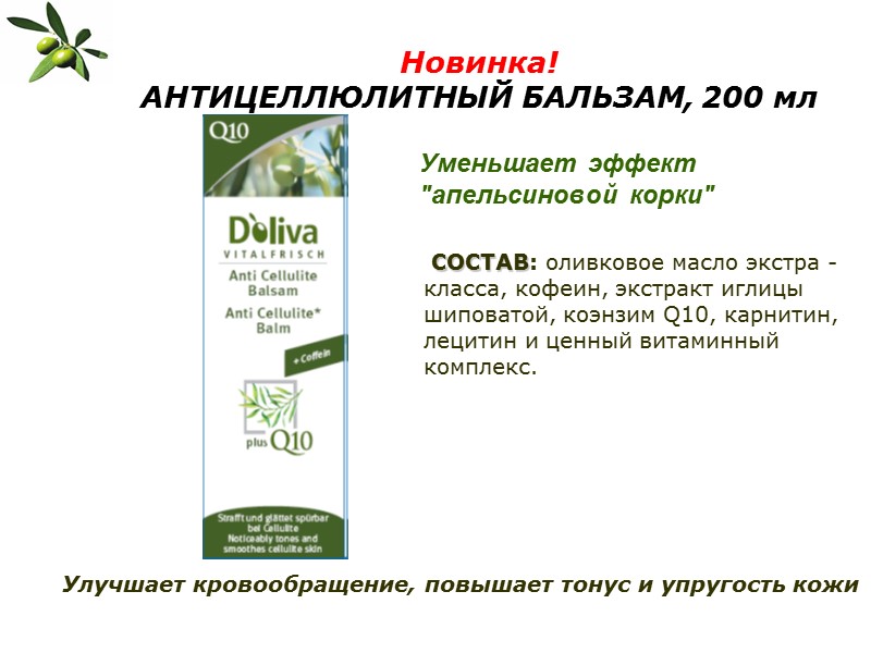 Новинка! АНТИЦЕЛЛЮЛИТНЫЙ БАЛЬЗАМ, 200 мл  Уменьшает эффект 